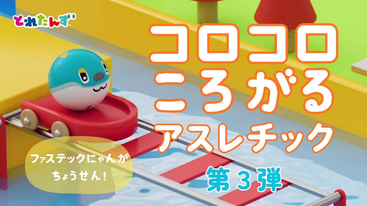 まんまるとれたんず|コロコロころがるアスレチック第3弾!ファステックにゃんが挑戦!|知育/子ども向けアニメ