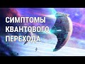 Вознесение Земли - миф? Доказательства квантового перехода Земли. Ченнелинг Света.