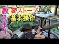 薪ストーブ基本操作教えます！【キャンプ】