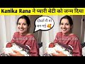 Kanika rana & Rohit के घर आई लड़की| Kanika rana blessed with baby girl| Kanika rana 🥰