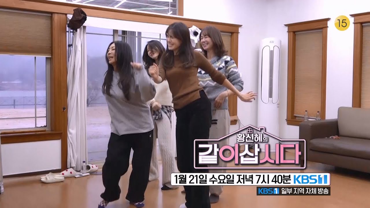 [3화 예고] 싱글맘들의 댄스 영상 결과는? [황신혜의 같이삽시다] | KBS 방송