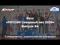 Дневник баха "РОССИЯ Северный лес 2020". Выпуск 4