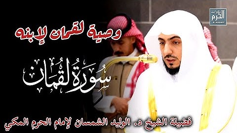 وصية لقمان لإبنه || تلاوة رائعة لفضيلة الشيخ د. الوليد الشمسان لإمام الحرم المكي من سورة لقمان 