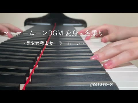 セーラームーンBGM 変身 - 名乗り / 美少女戦士セーラームーン(ピアノ)【geesdes+α】