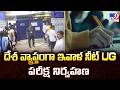 NEET UG 2026 Exam Starts Today : దేశ వ్యాప్తంగా ఇవాళ నీట్ UG పరీక్ష నిర్వహణ - TV9