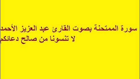 سورة الممتحنة بصوت القارئ عبد العزيز الأحمد