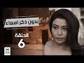 مسلسل "بدون ذكر اسماء"الحلقة  6  بطولة احمد الفيشاوى وروبى