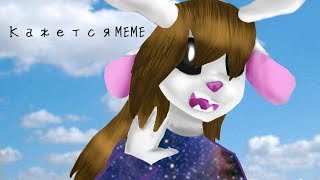 Кажется meme(gift for Deerink) (ч.о)