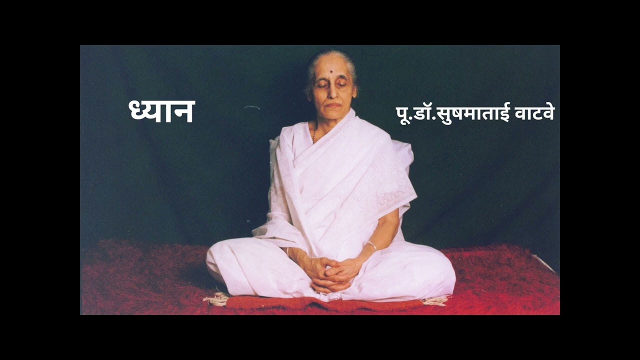 ध्यान - पूजनीय डॉ. सुषमाताई वाटवे - Dhyan - Ti.Dr.Sushamatai Watve