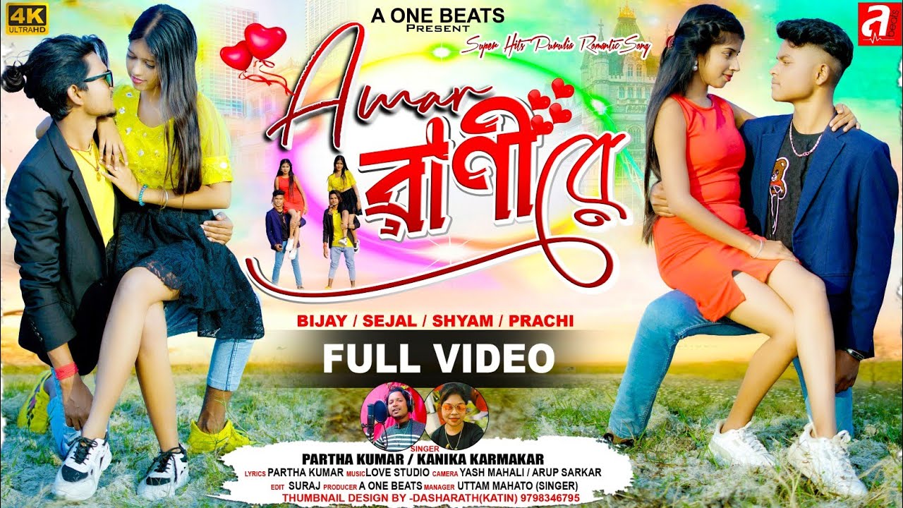 AMAR RANI RE ll আমার রানী রে ll NEW PURULIA VIDEO SONG 2025 - YouTube