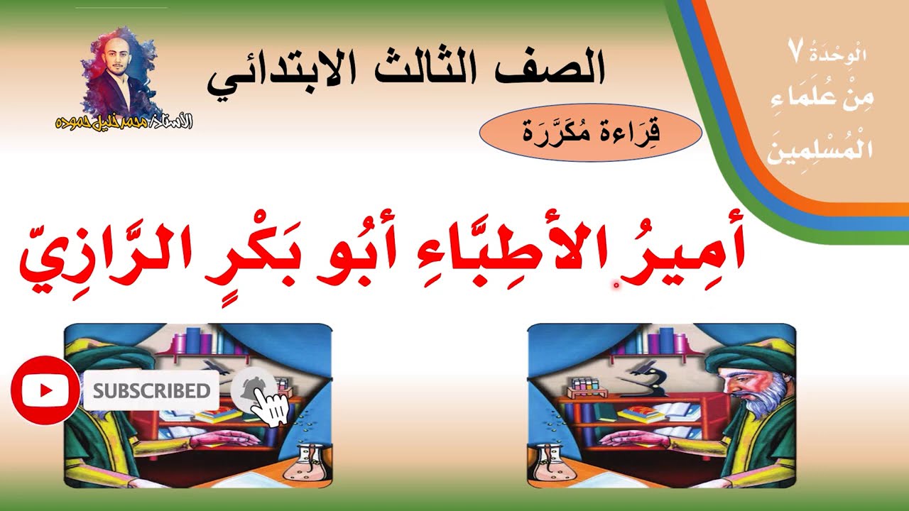 رسالة الى امير الاطباء ابو بكر الرازي جودة عالية