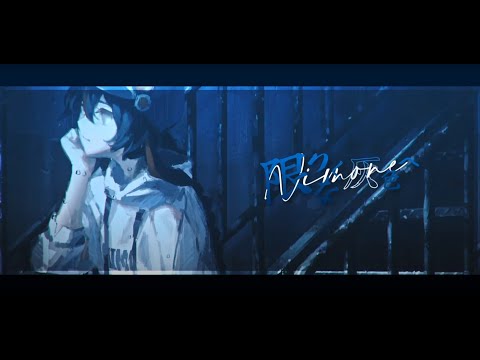 限りなく灰色へ / すりぃ feat.鏡音レン 歌ってみた【Nimone - にもね】