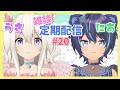 【定期雑談】ざつだーん!金曜日のうにゃたち🌸【うにゃぷろ!(天羽うさ&猫魔にあ)】2人組Vtuber🐰🐱