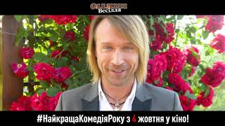 Запрошення на Скажене Весілля з 4 жовтня у кіно. Олег Винник Запрошення на Скажене Весілля з 4 жовтня у кіно. Олег Винник