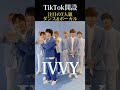 IVVY公式TikTokを開設しました🎊New Single「BLUE DAISY」6/29発売!!︎  #IVVY #BLUEDAISY