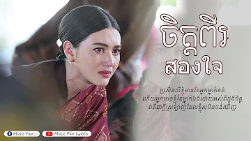 ចិត្តពីរ |สองใจ​| Thai Song