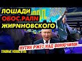 ВИДЕО РВЁТ СОЦССЕТИ! КАК ПYТИНУ СЛОМАЛИ НОС. КРЕМЛЬ УВЁЛ В ОФШОРЫ 51 МЛРД$. АНТИКОРРУПЦИОНЕР ПОПАЛСЯ