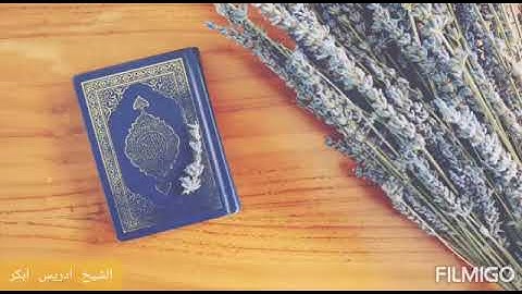 سورة الطلاق ♡ ادريس ابكر ♡ تلاوة تريح القلب