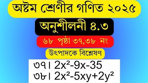 class 8 math chapter 4.3 2025 . ৮ম গণিত অনুশীলনী ৪.৩ সমাধান । উৎপাদকে বিশ্লেষণ । Factorization solve