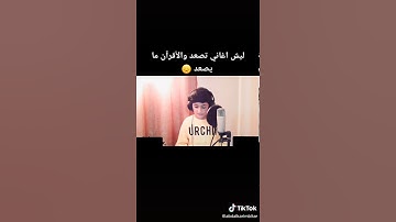 اجمل صوت طفل في تلاوه القران ماشاء الله حالات واتس اب