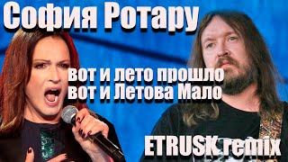София Ротару&ET RUSK   Вот и лето прошло (not enough summer mix)