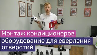 Инструмент для сверления отверстий при монтаже кондиционера | Дрель, пылеотвод, коронка, удлинитель