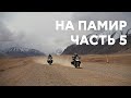 На Памир. Серия 5. Лянгар - Ак-Байтал - Ош