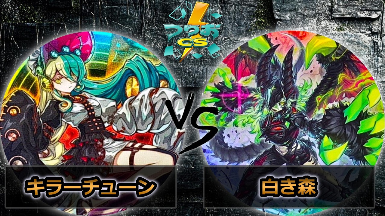 【第18回つりおCS北関東】予選4回戦　キラーチューン vs 白き森　遊戯王CS大会対戦動画