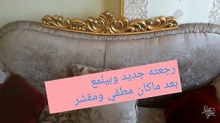 دهنت صالوني المدهب بنفسي ورجعته جديد تاني ب30 ج بس.اقوي بديل لورق الدهب تجهيزات العيد