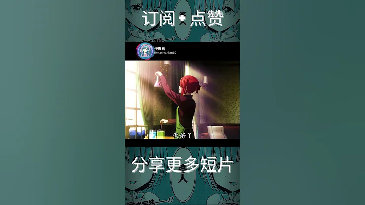 魔法使いの嫁 《特技：一步到胃》 #shorts - 天天要聞