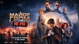 Майор Гром: Игра - Русский трейлер №2 (2024)