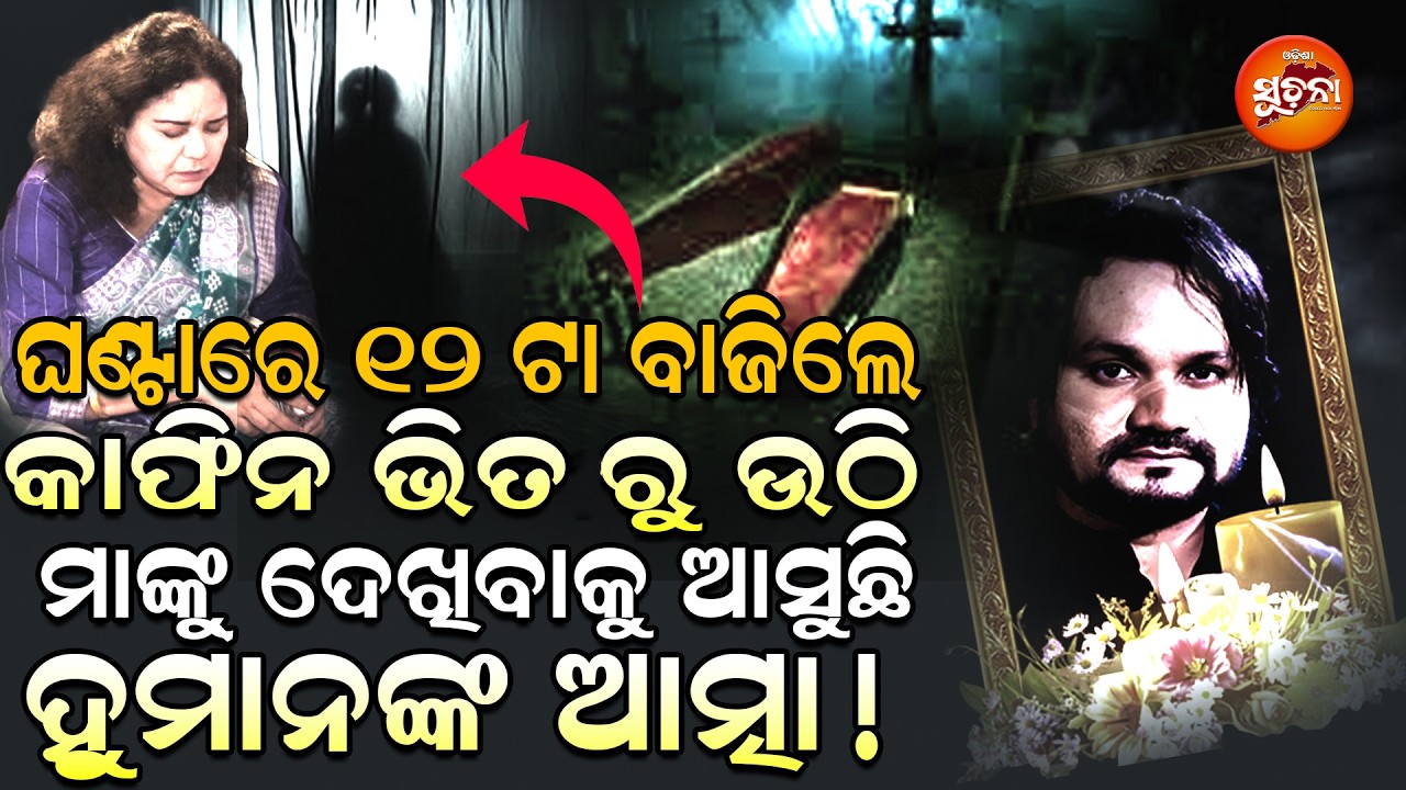 ମାଁଙ୍କୁ ଛାଡ଼ି ରହି ପାରୁ ନାହାଁନ୍ତି Humane Sagar ରାତିରେ ଆସୁଛି ଆତ୍ମା || Shefali Suna || MidnightMystery