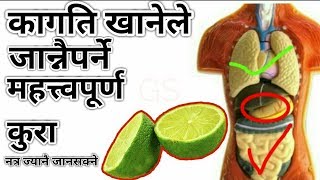 Nepali Health Tips Lemon कागति खानेले जान्नैपर्ने महत्त्वपूर्ण कुरा नत्र खतरा हुनसक्छ