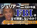ジュリアーニ市長 FBIはなぜ調査しないのか？ バイデン疑惑 ハンターPCスキャンダル Foxニュース 2020/10/26