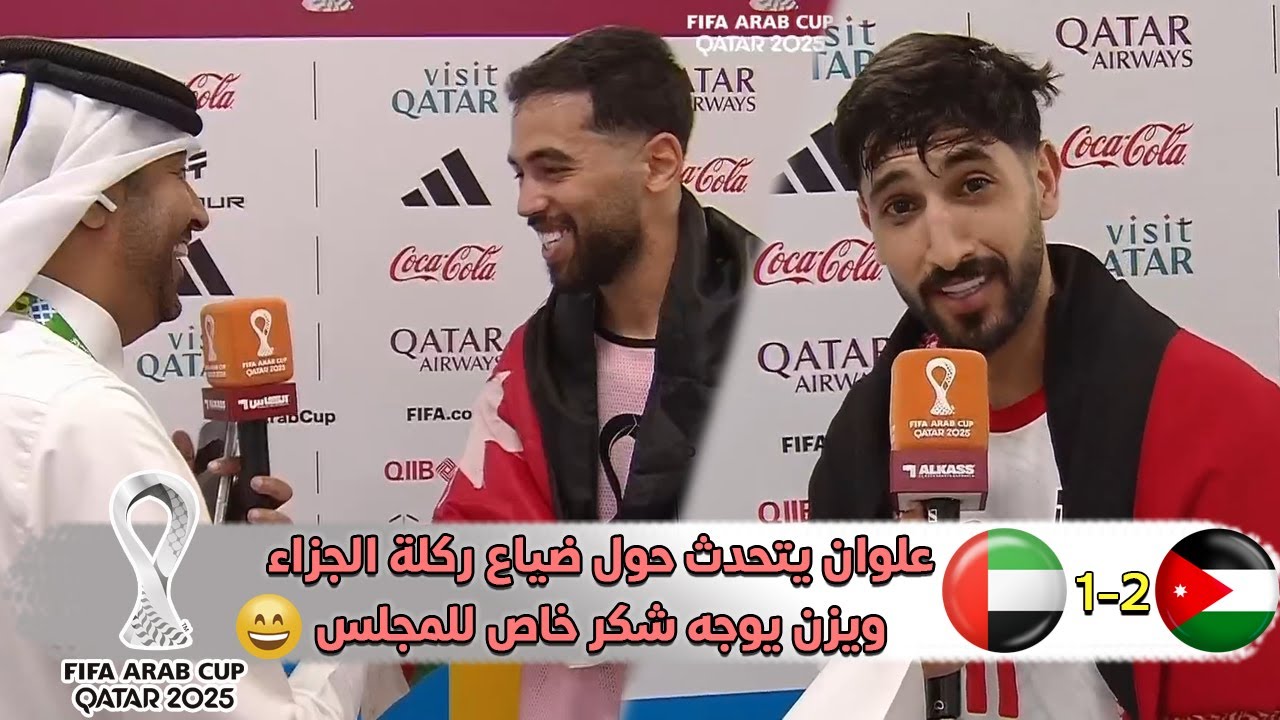 لقاءات جميلة مع علي علوان ويزن النعيمات بعد المباراة | الاردن 2-1 الامارات | كاس العرب 2025