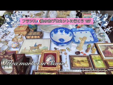フランス🇫🇷パリ蚤の市🌿久しぶりのパリ蚤の市散策🌿5区ジュシューと