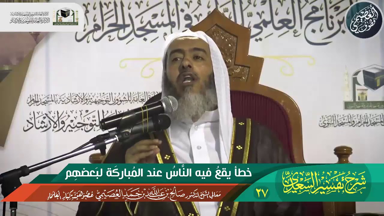 27 خطأ يقع فيه الناس عند المباركة لبعضهم البعض | الشيخ صالح العصيمي