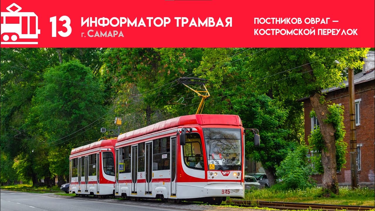 Информатор Самарского трамвая №13