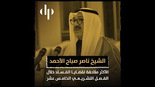 الشيخ ناصر صباح الأحمد .. الأكثر ملاحقة لقضايا الفساد