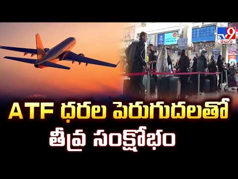Aviation Crisis in India: ATF ధరల పెరుగుదలతో తీవ్ర సంక్షోభం - TV9 - TV9