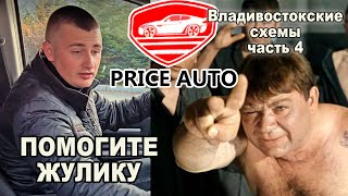 КАК РАЗВЕСТИ ЛЮДЕЙ и ПОДНЯТЬ МИЛЛИОНЫ - PRICE AUTO