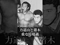 【猪木語録】力道山とアントニオ猪木 重なり合う境遇 Shared Circumstances of Rikidozan and Antonio Inoki