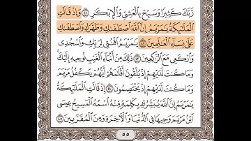 سورة آل عمران الآيات من 42 إلى 45 مكررة 10 مرات
