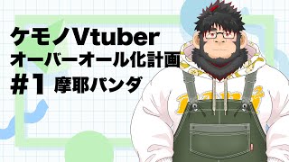 ケモノVtuber全員オーバーオールを着ろ！！！【ケモノVtuber】 ＃VTuber　＃初見歓迎