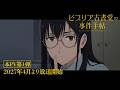 TVアニメ『ビブリア古書堂の事件手帖』本PV第１弾｜2027年4月より放送開始