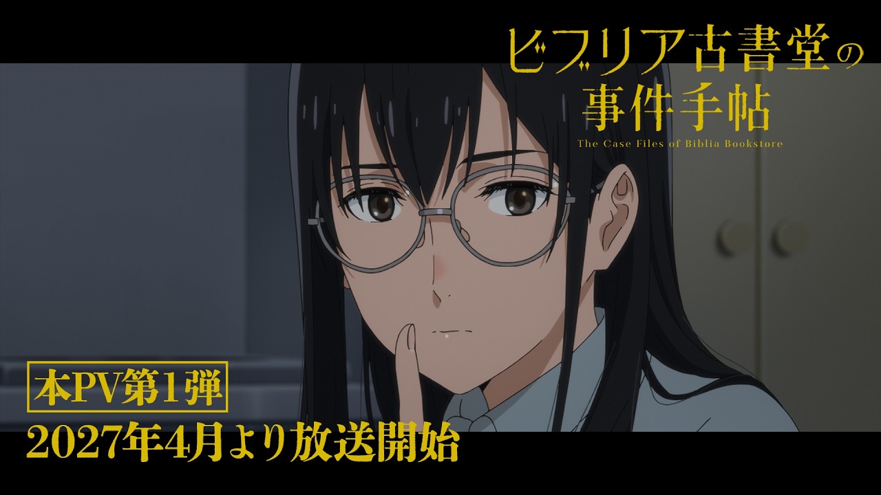 ビブリア古書堂の事件手帖の動画