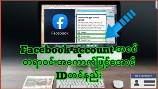 Facebook account ID တင်နည်း(2020)
