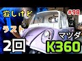 【完成間近🥹】本当に長いレストアに終止符…K360#automobile #レストア #ヤフオク 