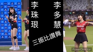 【抖音-TikTok】李珠珢、李多慧 - 三振比讚舞