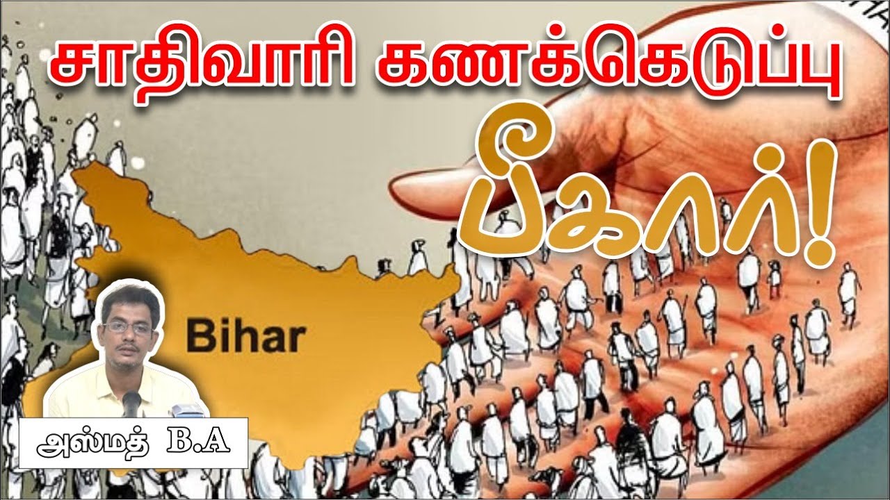 சாதிவாரி கணக்கெடுப்பு - பீகார்!ᴴᴰ┇அஸ்மத் B.A 19.11.23┇Way to Paradise Class